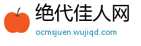 绝代佳人网